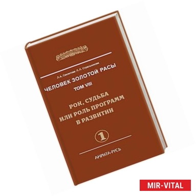 Фото Человек Золотой Расы. Том 8. Рок, судьба или роль программ в развитии. Часть 1
