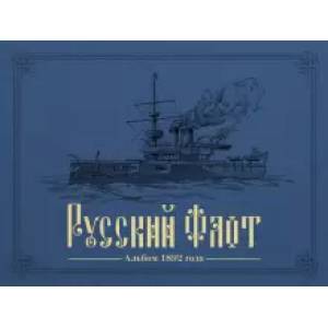 Фото Русский флот. Альбом 1892 года в картинах В. Игнациуса