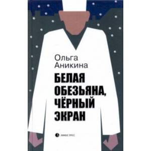 Фото Белая обезьяна, черный экран