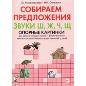 Фото Собираем предложения. Звуки Ш, Ж, Ч, Щ. Опорные картинки для автоматизации звуков