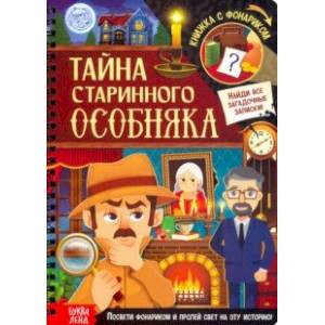 Фото Книга с фонариком Тайна старинного особняка