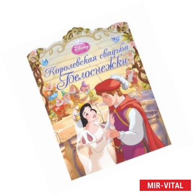 Фото Королевская свадьба Белоснежки