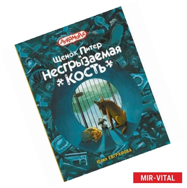 Фото Щенок Питер и несгрызаемая кость