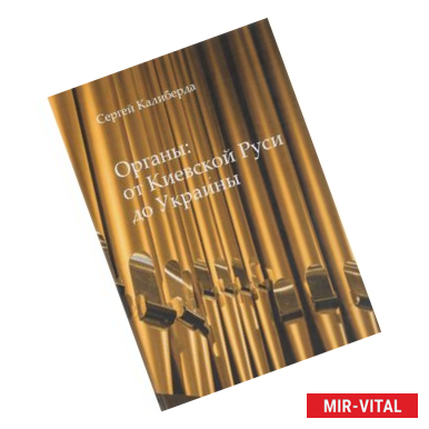 Фото Органы:от Киевской Руси до Украины