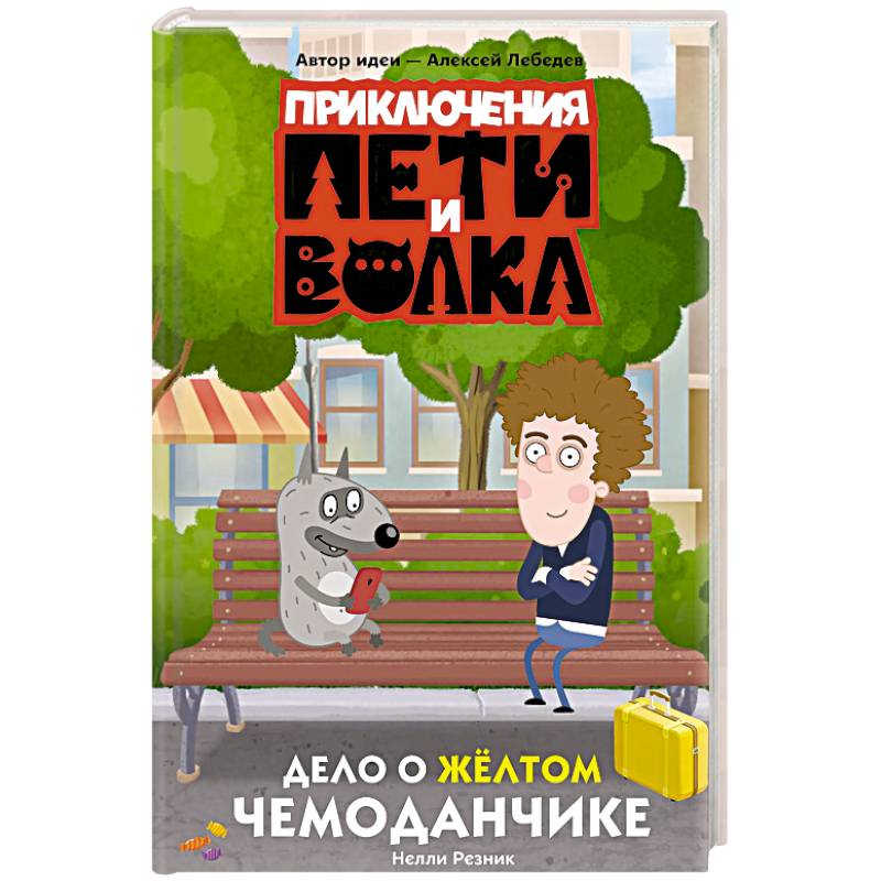 Фото Приключения Пети и Волка. Дело о жёлтом чемоданчике