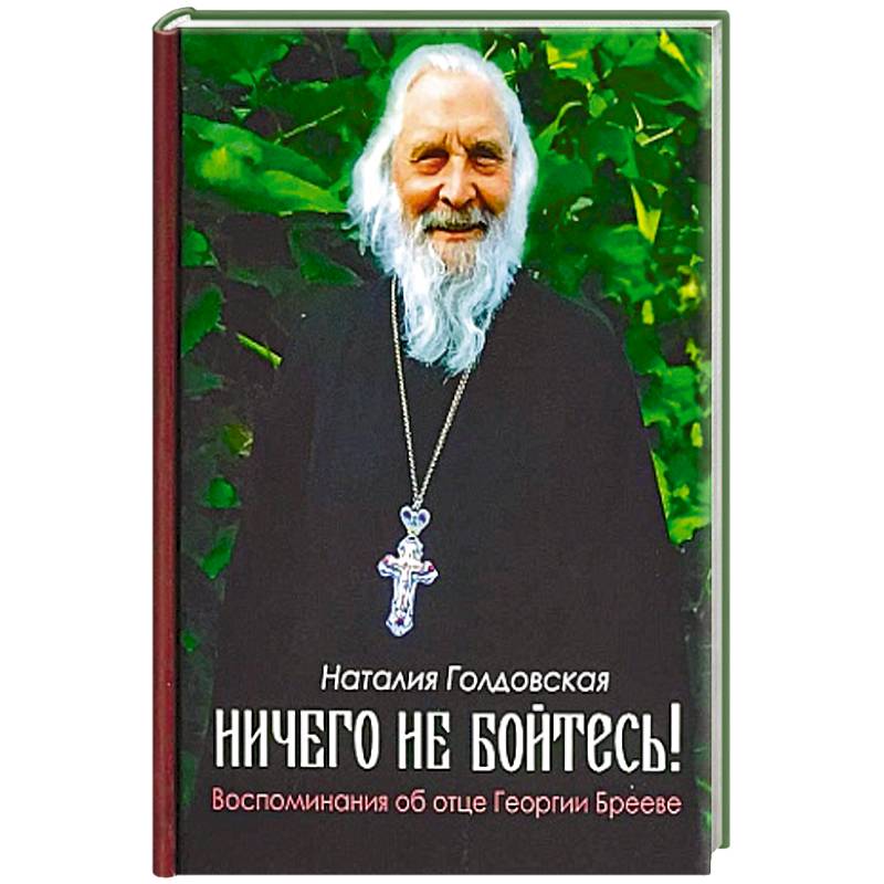 Фото Ничего не бойтесь! Воспоминания об отце Георгии Брееве