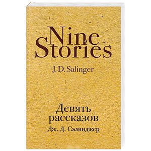 Фото Девять рассказов 