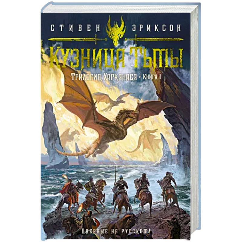 Фото Трилогия Харканаса. Книга 1. Кузница Тьмы