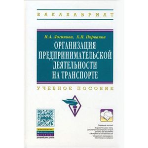 Фото Организация предпринимательской деятельности на транспорте: Учебное пособие