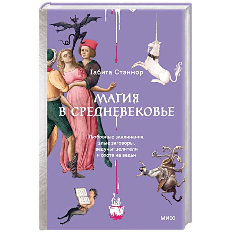 Фото Магия в Средневековье. Любовные заклинания, злые заговоры, ведуны-целители и охота на ведьм