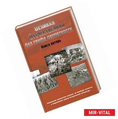 Фото Великая Отечественная без грифа секретности. Книга потерь