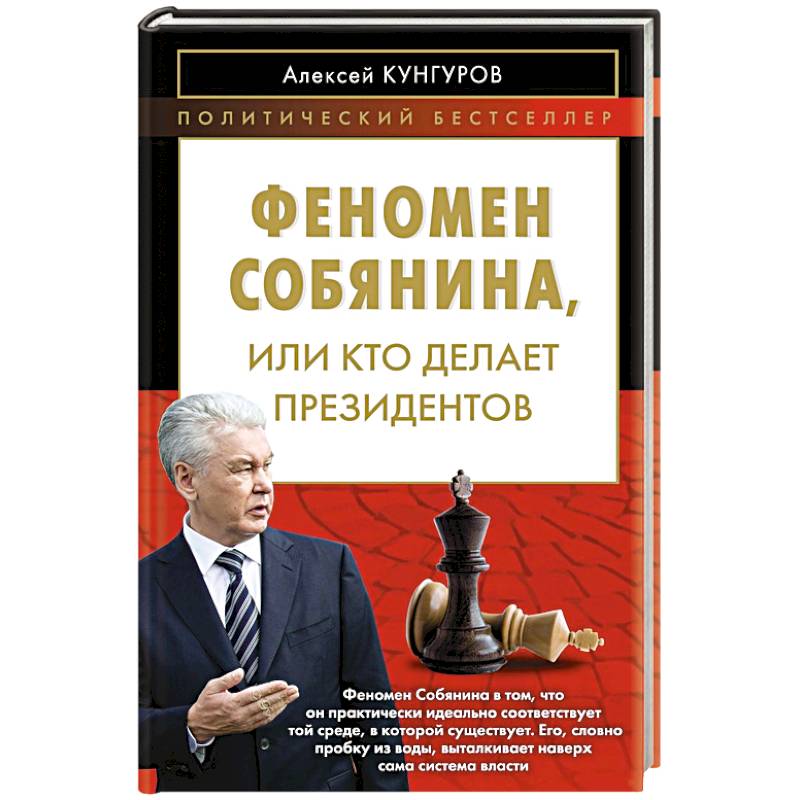 Фото Феномен Собянина, или Кто делает президентов