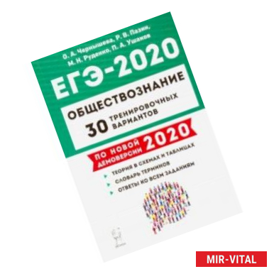 Фото ЕГЭ-2020. Обществознание. 30 тренировочных вариантов. Учебно-методическое пособие