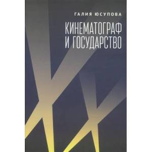 Фото Кинематограф и государство:механизм взаимодействия. Европейский опыт