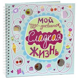 Фото Мой чудо-дневничок. Сладкая жизнь
