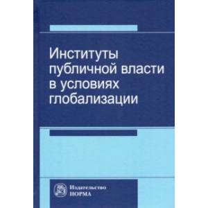 Фото Институты публичной власти в условиях глобализации