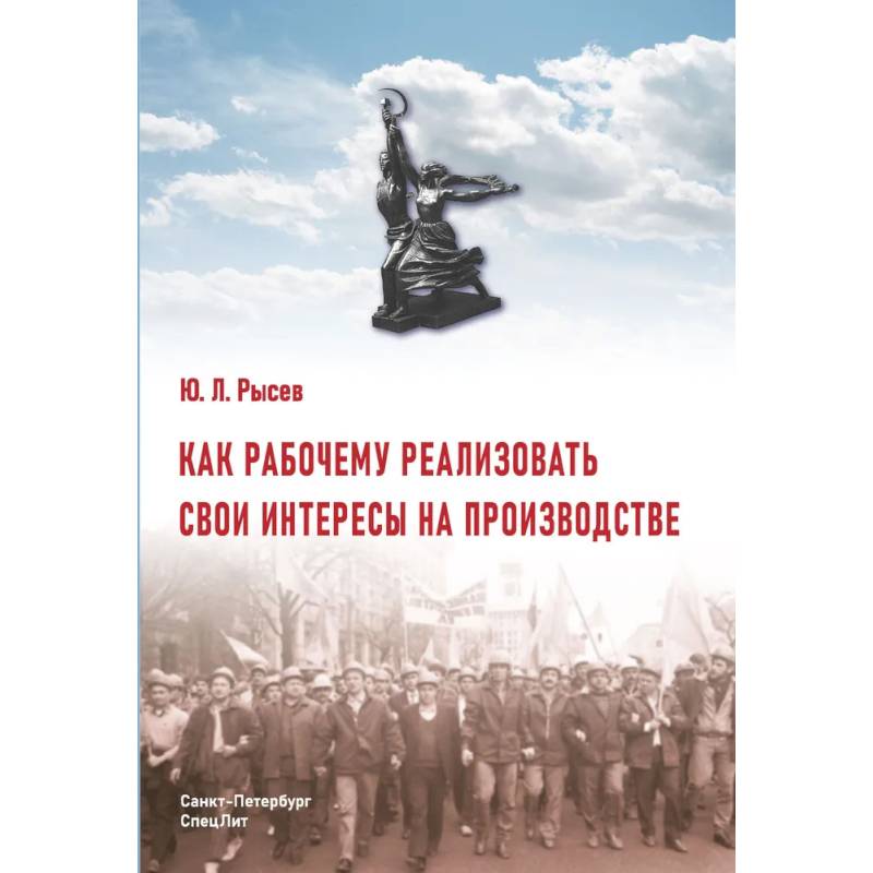 Фото Как рабочему реализовать свои интересы на производстве. 2-е изд., стер