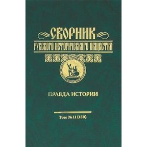 Фото Сборник Русского исторического общества. Том 11 (159). Правда истории