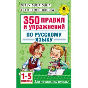 Фото 350 правил и упражнений по русскому языку. 1-5 классы