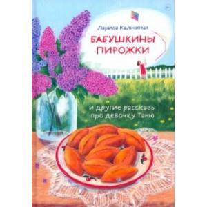 Фото Бабушкины пирожки и другие рассказы про девочку Таню