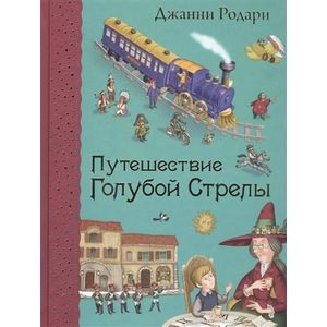 Фото Путешествие Голубой Стрелы