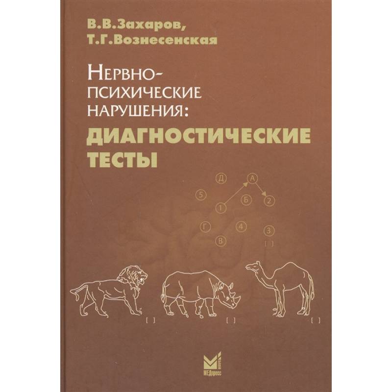 Фото Нервно-психические нарушения: диагностические тесты