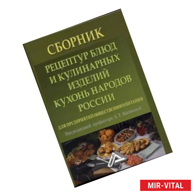 Фото Сборник рецептур блюд и кулинарных изделий кухонь народов России для предприятий общественного питания