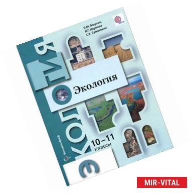 Фото Экология. 10-11 класс. Базовый уровень. Учебник.