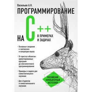 Фото Программирование на C++ в примерах и задачах