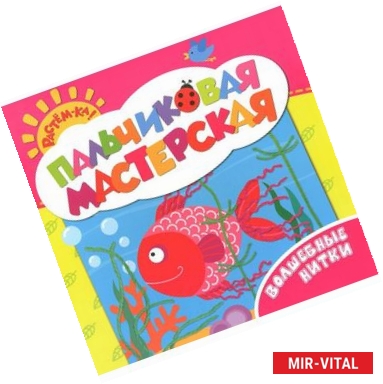Фото Волшебные нитки