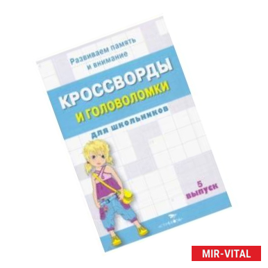 Фото Кроссворды и головоломки для школьников. Развиваем память и внимание. Выпуск 5