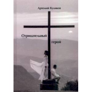 Фото Отрицательный герой. Стихи