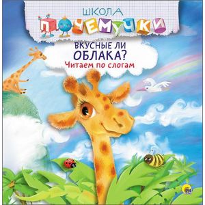 Фото Вкусные ли облака? Читаем по слогам