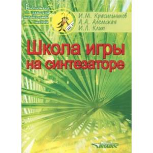 Фото Школа игры на синтезаторе. Ноты. Учебно-методическое пособие