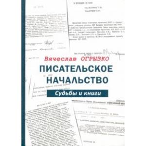 Фото Писательское начальство. Судьбы и книги