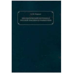 Фото Прагматический потенциал русской лексики и грамматики