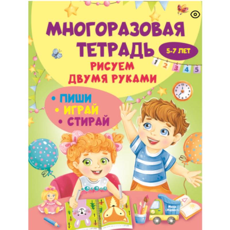 Фото Многоразовая тетрадь. Рисуем двумя руками 5-7 лет