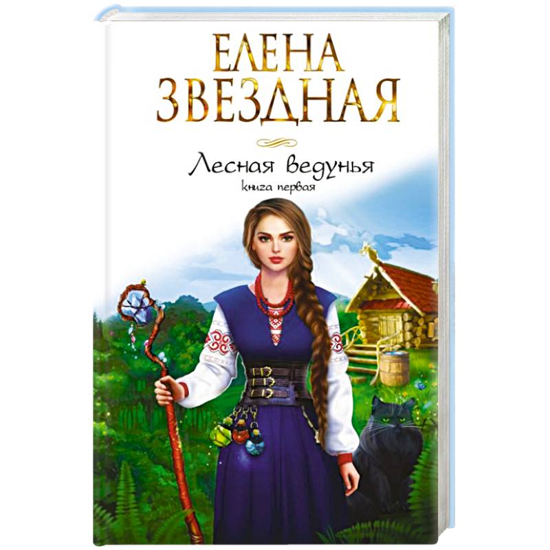 Фото Лесная ведунья. Книга первая