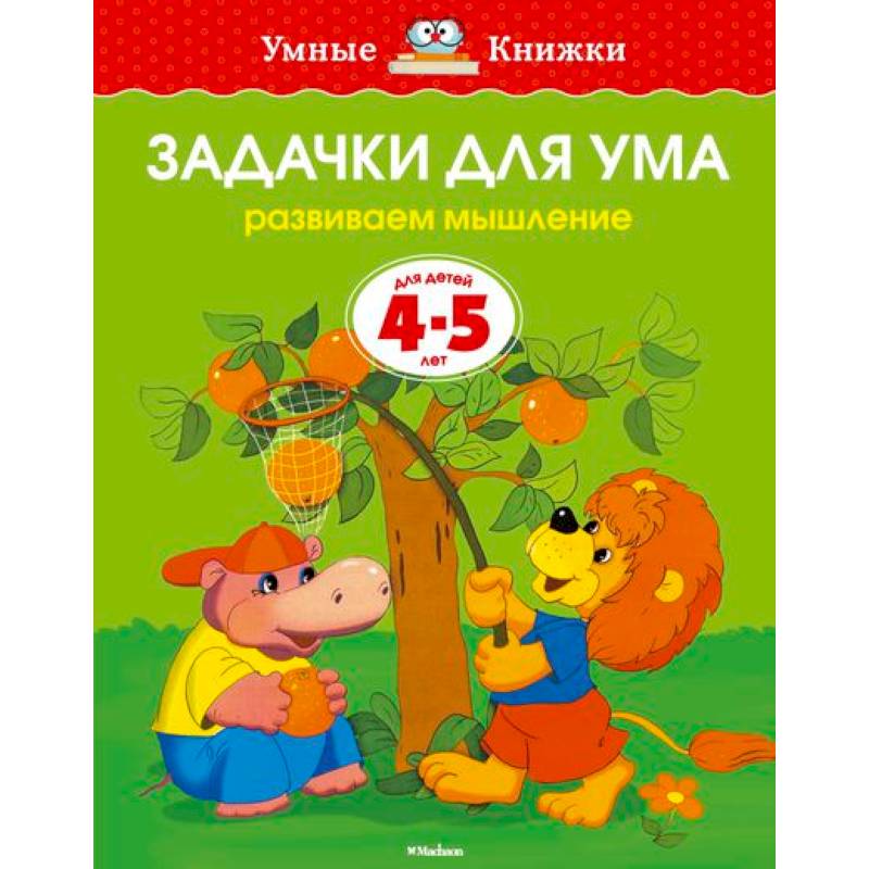 Фото Задачки для ума. Развиваем мышление