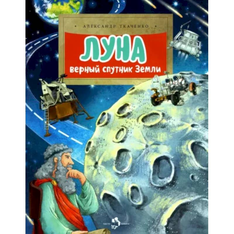 Фото Луна. Верный спутник Земли