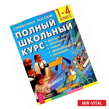Фото Полный школьный курс.1-4 класс.