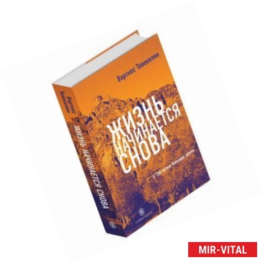 Фото Жизнь начинается снова