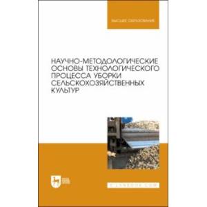 Фото Научно-методологические основы технологического процесса уборки сельскохозяйственных культур