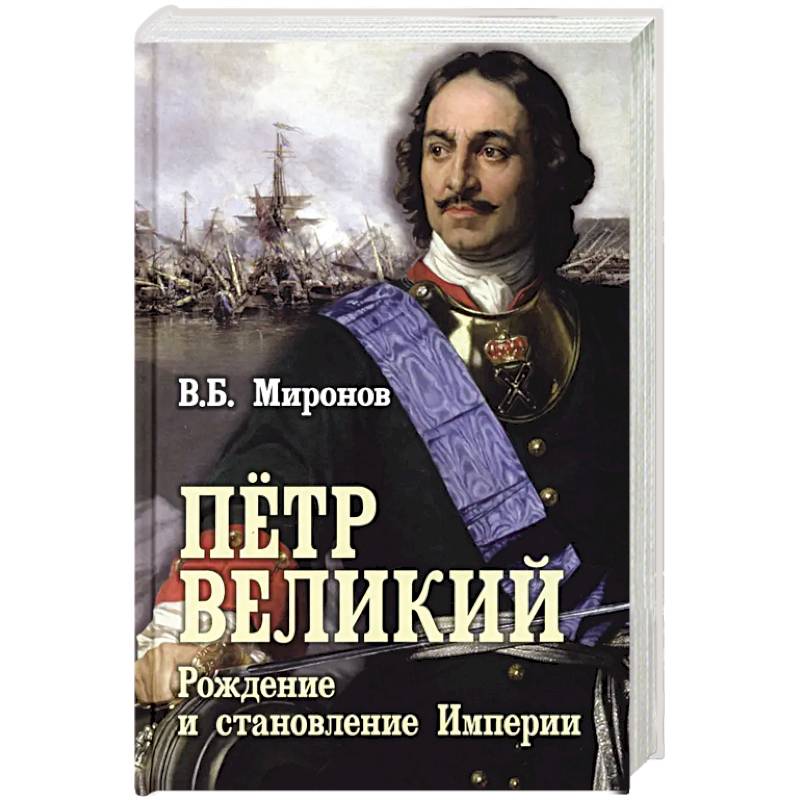 Фото Петр Великий. Рождение и становление Империи
