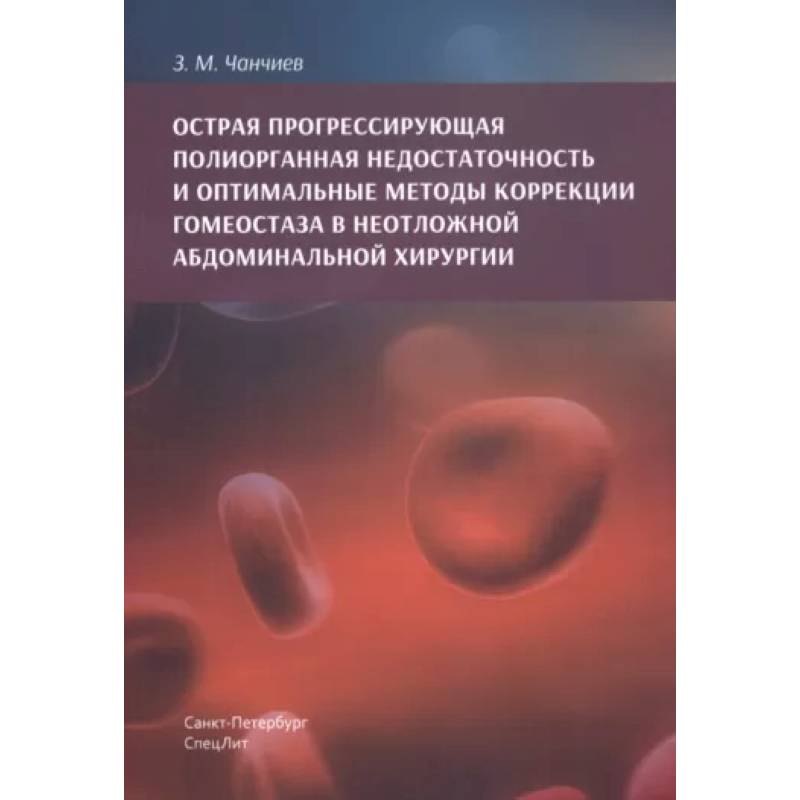 Фото Острая прогрессирующая полиорганная недостаточность и оптимальные методы коррекции гомеостаза в неотложной абдоминальной хирургии