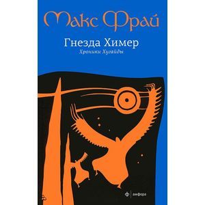 Фото Гнезда Химер. Хроники Хугайды
