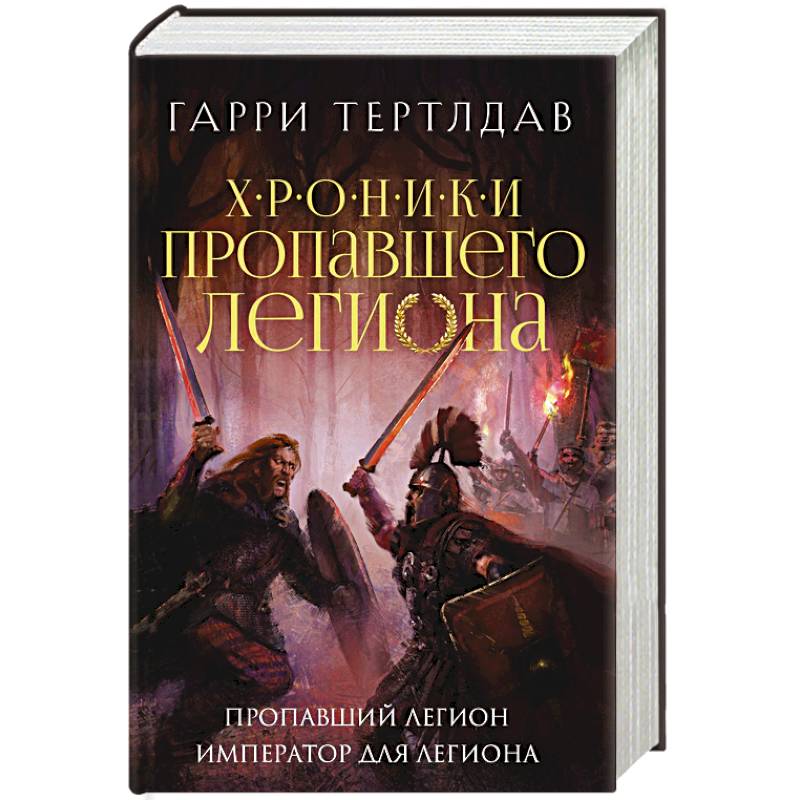 Фото Пропавший легион. Император для легиона