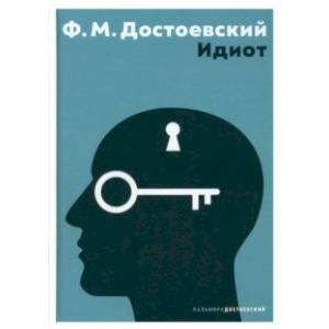 Фото Идиот