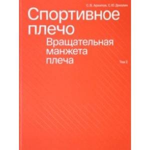 Фото Спортивное плечо. В 3-х томах. Том 2. Вращательная манжета плеча