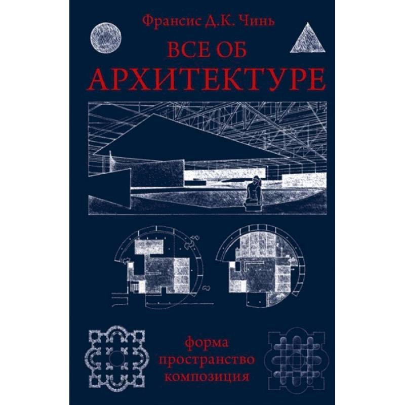 Фото Все об архитектуре. Форма, пространство, композиция